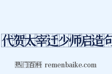 代贺太宰迁少师启造句是什么意思的图片